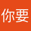 你要尽量可爱