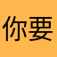 你要干啥！你