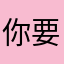 你要愛自己