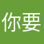 你要我叫什么好