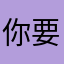 你要我怎麼辦