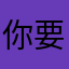 你要我用什么名字