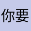 你要撞大运了