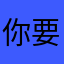 你要擺爛我還能怎麼樣