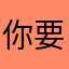 你要是有名模