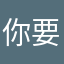 你要是288