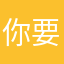 你要更
