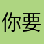 你要更优秀