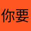 你要来吗就过来拿上东西