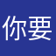 你要来接不了就明天下午去你那儿好嘛我们两