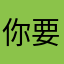 你要當我爸嗎