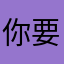 你要的就是你自己喜欢