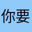 你要的是我还是