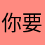 你要知道自己是一