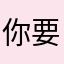 你要结hyun了