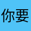 你要跳舞嘛.