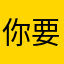 你要这么想那就这么想
