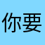 你要这铁棒有何用吖