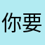 你要逆♂天？