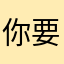 你要de情调