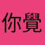 你覺得我還能打什麼？