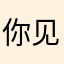 你见过吧
