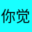 你觉得好吗我觉得好吧嗯嗯嗯嗯嗯好的话就是你们