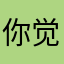 你觉得我对不