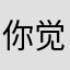 你觉得我用什么你陈好