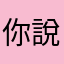 你說你難受