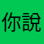 你說全都被用過我還真不信邪
