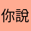 你說說看啊！