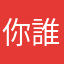 你誰我是你誰
