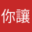 你讓我又愛又恨