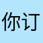 你订票我安好