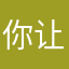 你让人画的很好