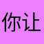 你让我叫什么才好