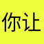 你让我好评的