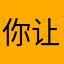你让我学得太好了。