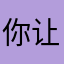 你让我猜猜你的昵称
