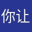 你让我疯狂