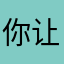 你让我说