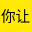 你让我说你什么了