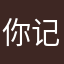 你记录我摸