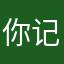 你记得的明天