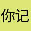 你记得那句话