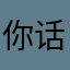 你话发货电