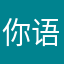 你语句记住