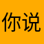 你说一我就说二