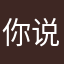 你说不合适就不是也不得不